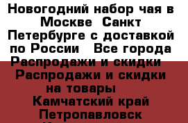 Новогодний набор чая в Москве, Санкт-Петербурге с доставкой по России - Все города Распродажи и скидки » Распродажи и скидки на товары   . Камчатский край,Петропавловск-Камчатский г.